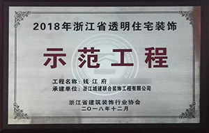 【喜訊】 城建裝飾再次榮獲“示范工程”獎！放心裝修，品質(zhì)呈現(xiàn)！