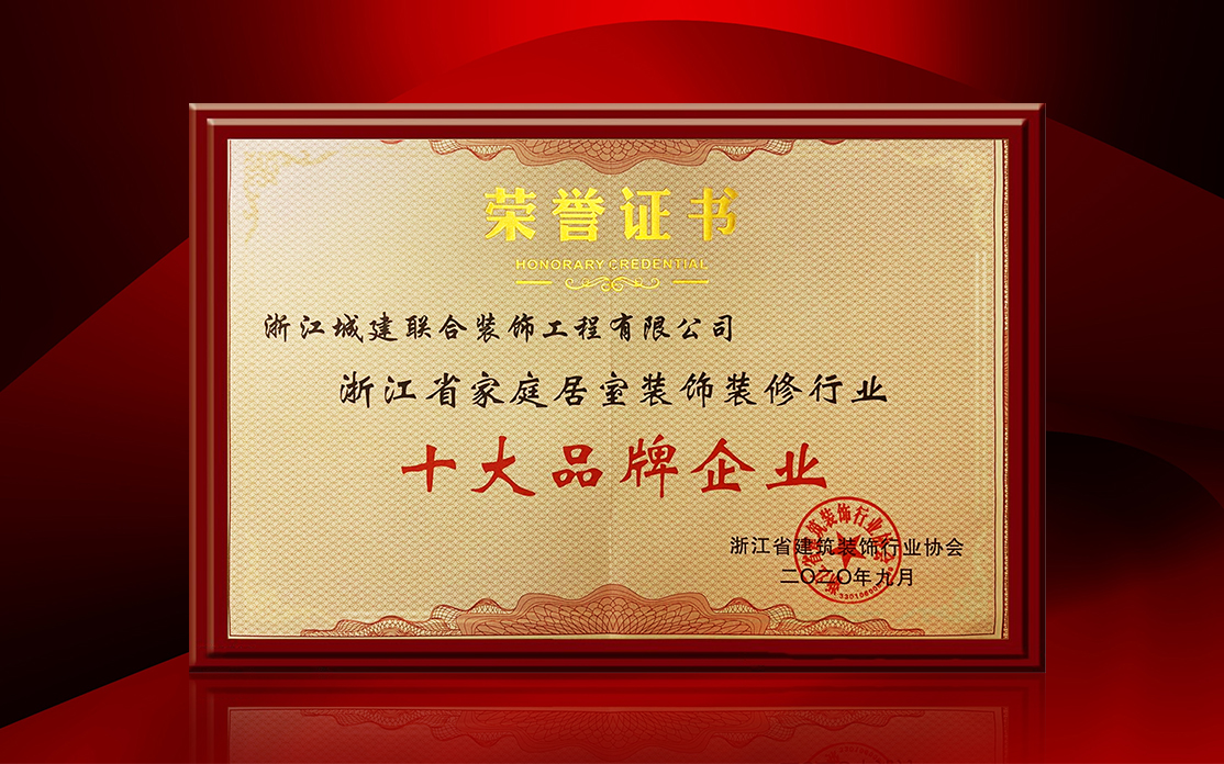 喜訊｜城建裝飾榮獲浙江省家裝 “ 十大品牌企業(yè) ” ！