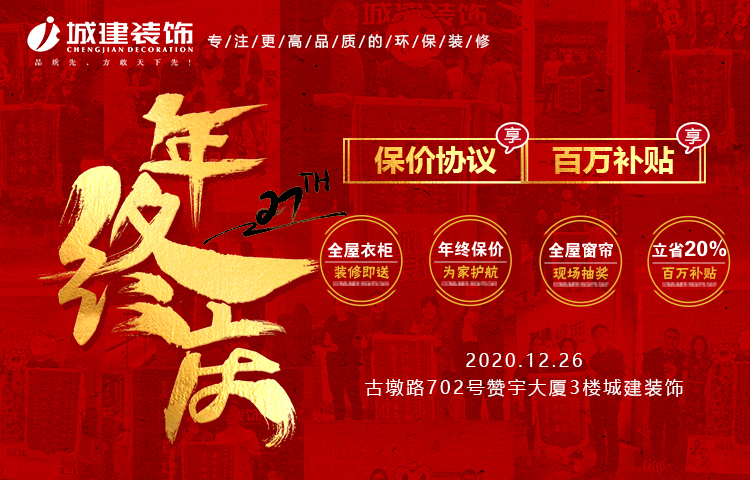 來城建裝飾2020年終慶典，2021年裝修不漲價！再領(lǐng)百萬福利！