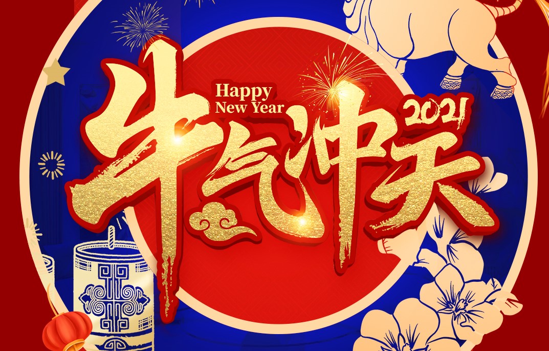 城建裝飾恭祝大家新春快樂！牛年大吉！