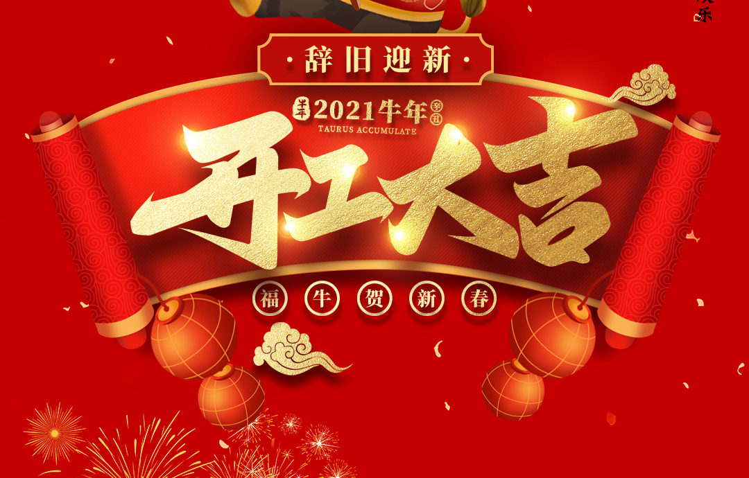 開工大吉｜ 進來領(lǐng)紅包，2021一起“?！保?>
                </a>
                <div   id=