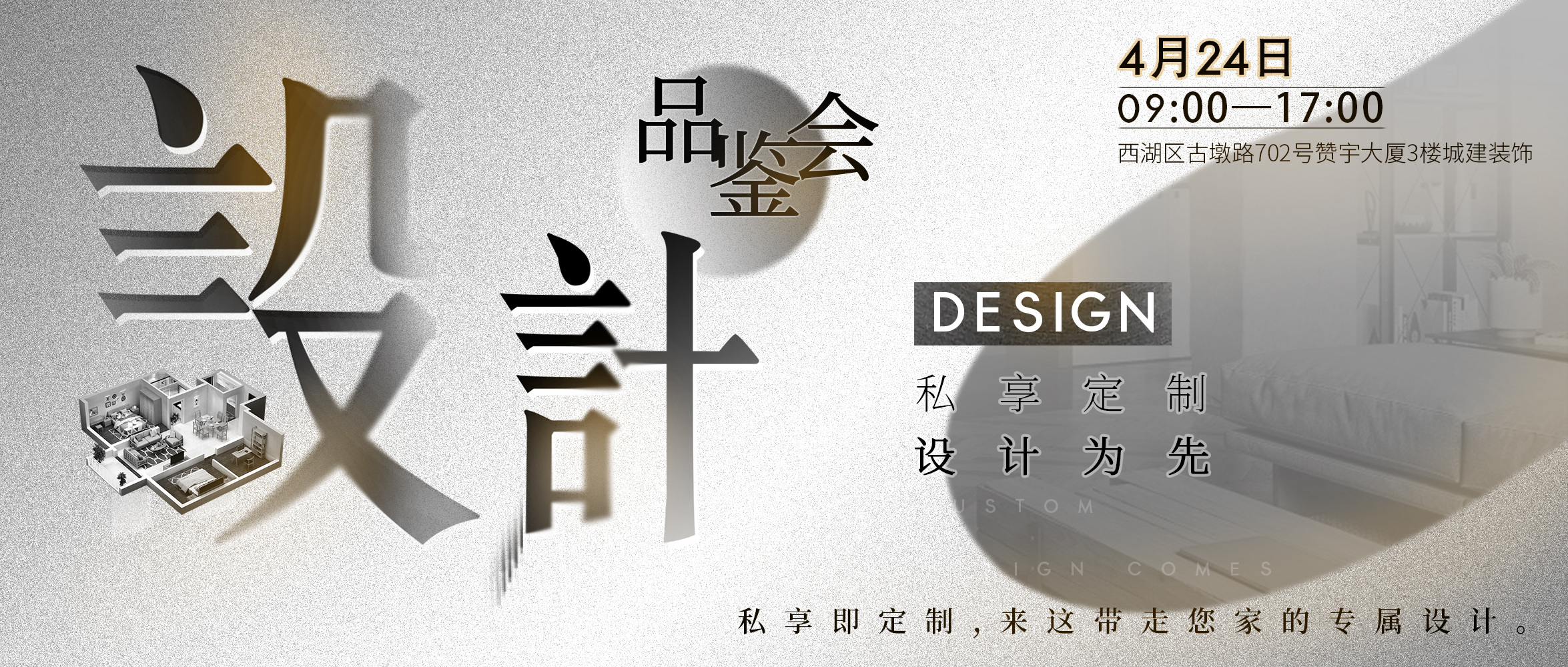 就在明天！城建裝飾《設(shè)計品鑒會》：品質(zhì)裝修，設(shè)計為先！