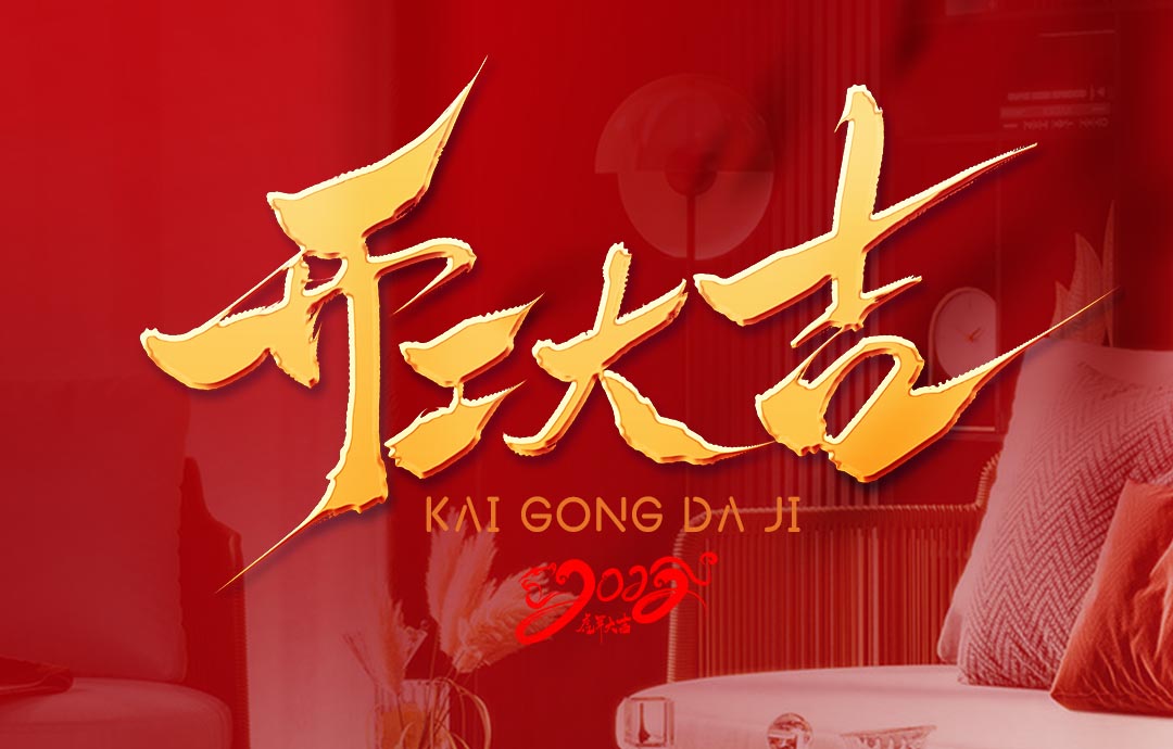 2022，開(kāi)工大吉！