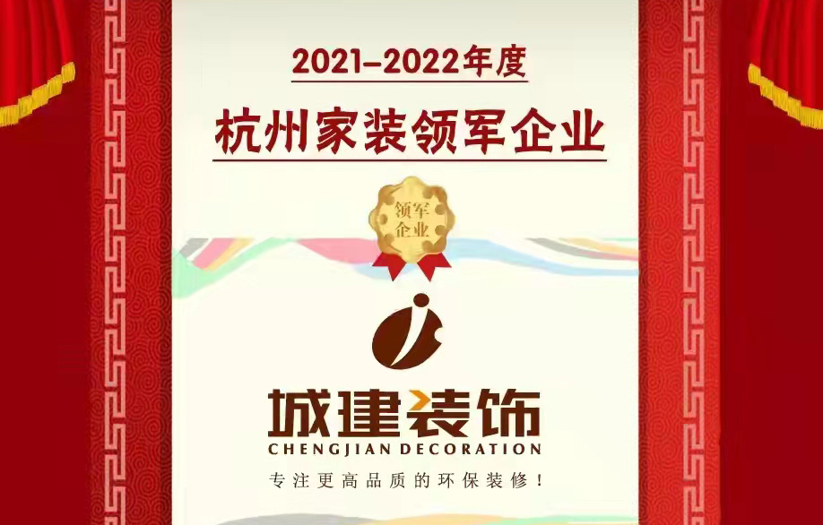 【喜報】城建裝飾被消費者評選為“杭州家裝領(lǐng)軍企業(yè)”！