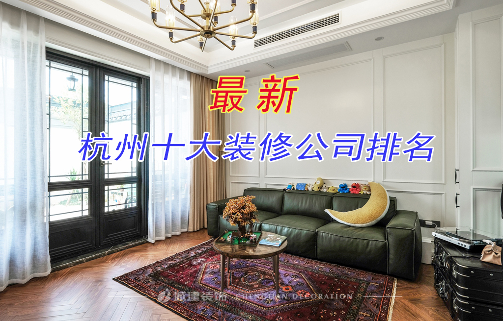 杭州裝修公司哪家好？來看看最新杭州十大裝修公司排名