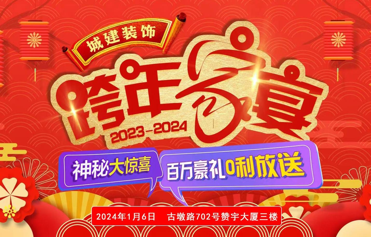 城建裝飾百萬膨脹基金，拉響跨年裝修狂歡第一炮！